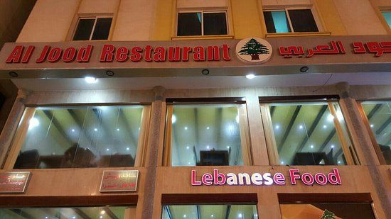 Al Jood Restaurant